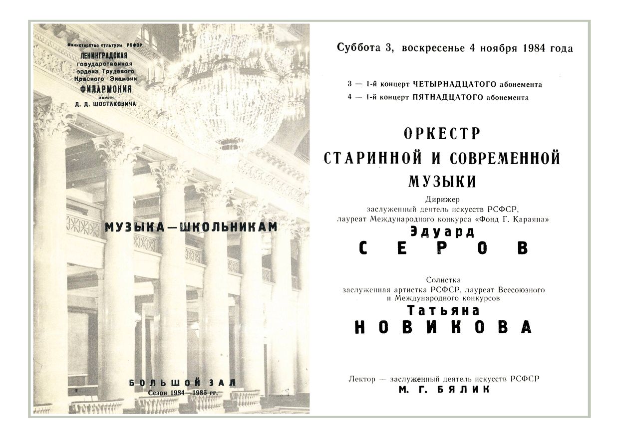 Музыка — школьникам
Дирижер – Эдуард Серов